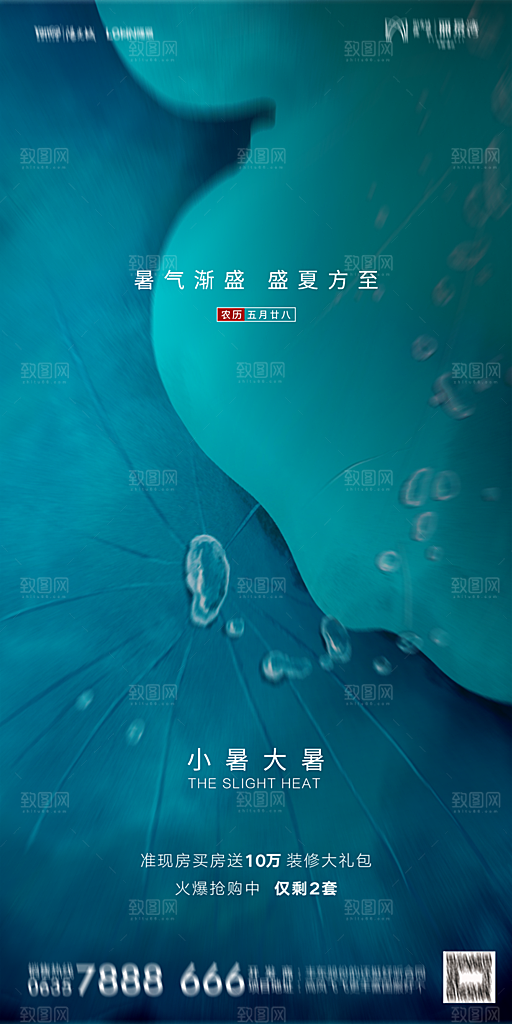 地产小暑节气简约大气海报