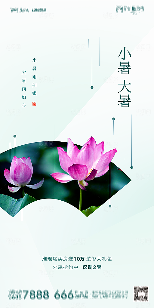 地产小暑节气简约大气海报