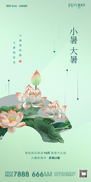 地产小暑节气简约大气海报