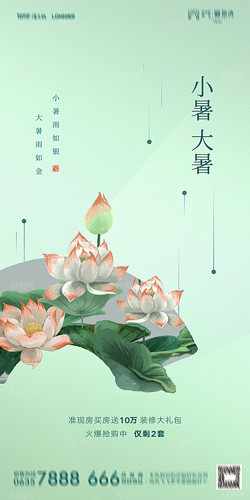 地产小暑节气简约大气海报