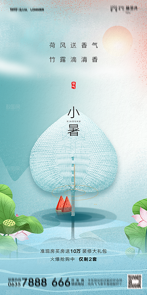 地产小暑节气简约大气海报