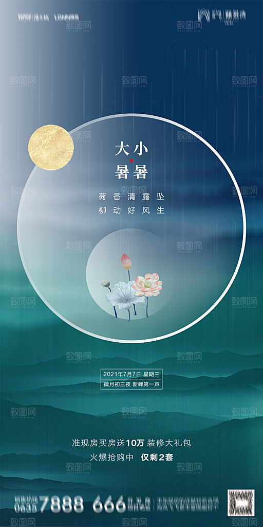 地产小暑节气简约大气海报