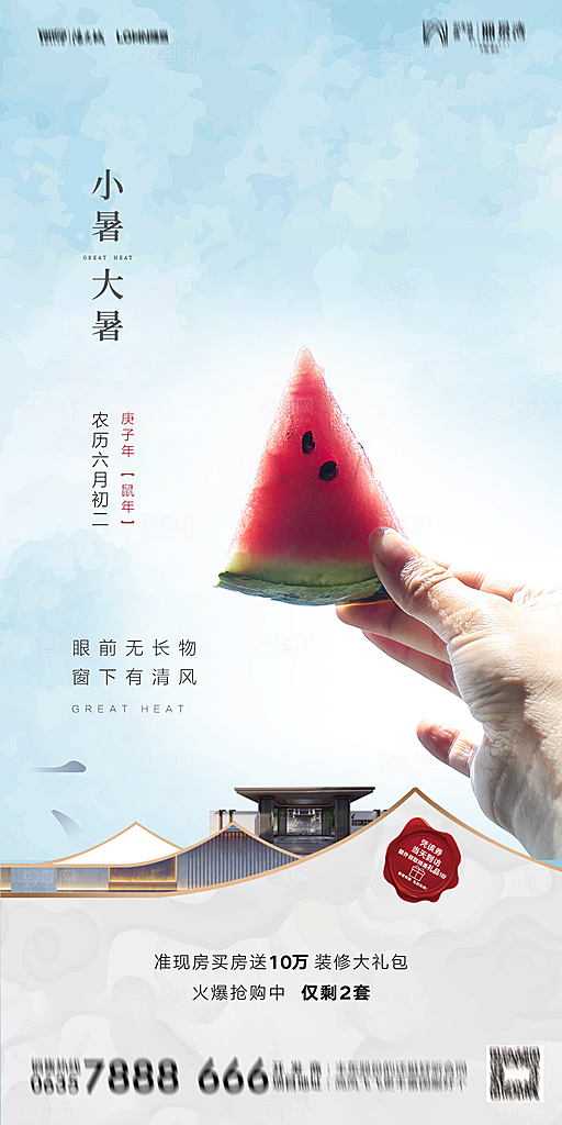 地产小暑节气简约大气海报