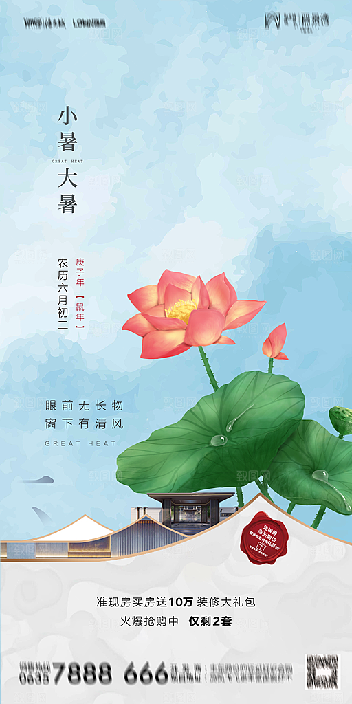 地产小暑节气简约大气海报