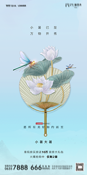 地产小暑节气简约大气海报