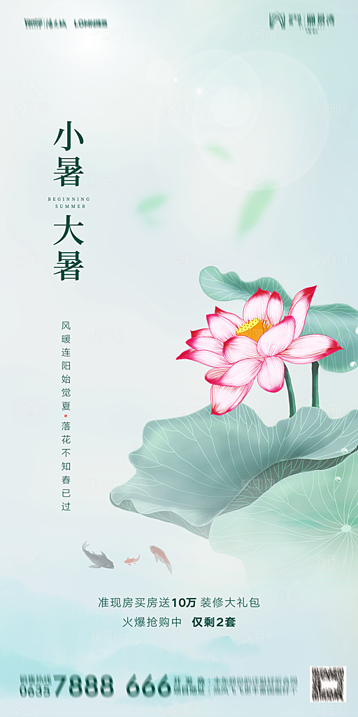 地产小暑节气简约大气海报