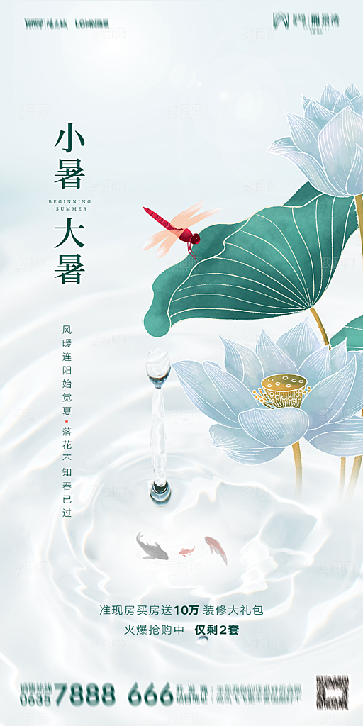 地产小暑节气简约大气海报