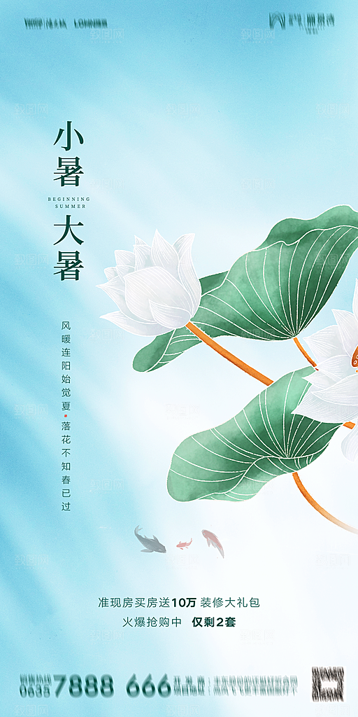地产小暑节气简约大气海报