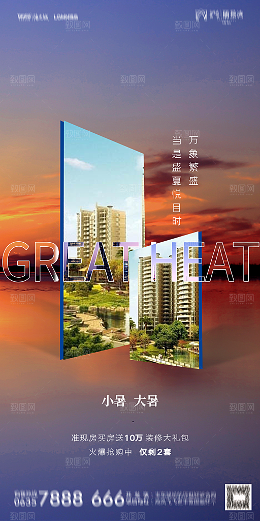 地产小暑节气简约大气海报
