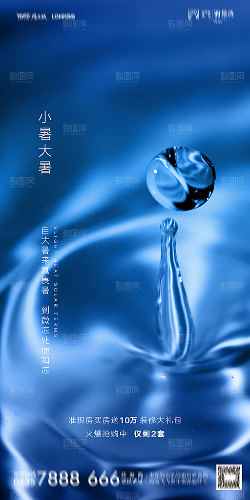 地产小暑节气简约大气海报