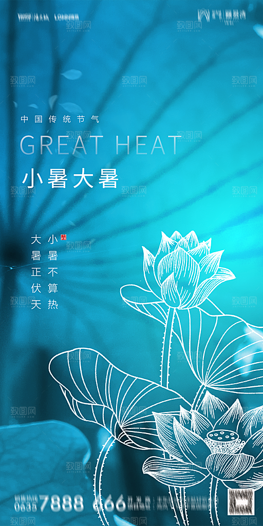 地产小暑节气简约大气海报