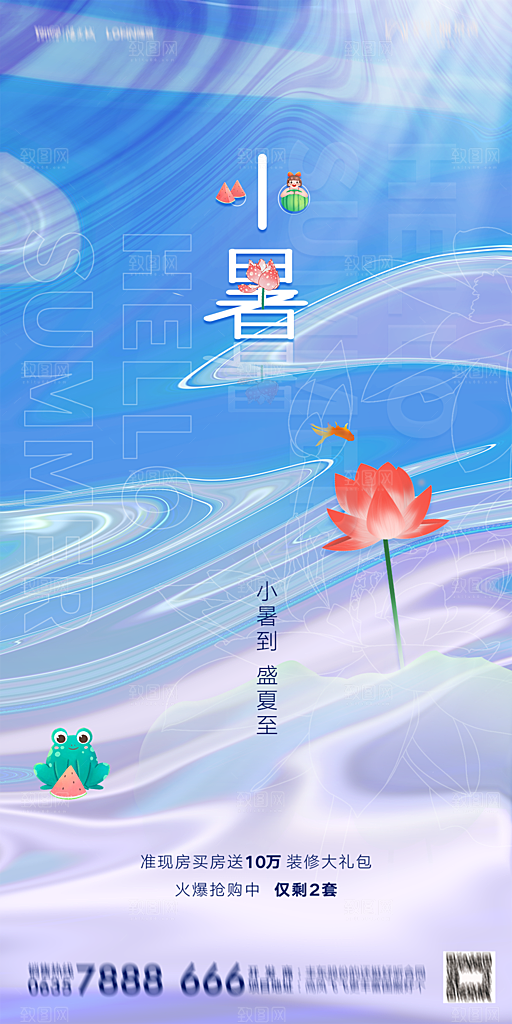 地产小暑节气简约大气海报