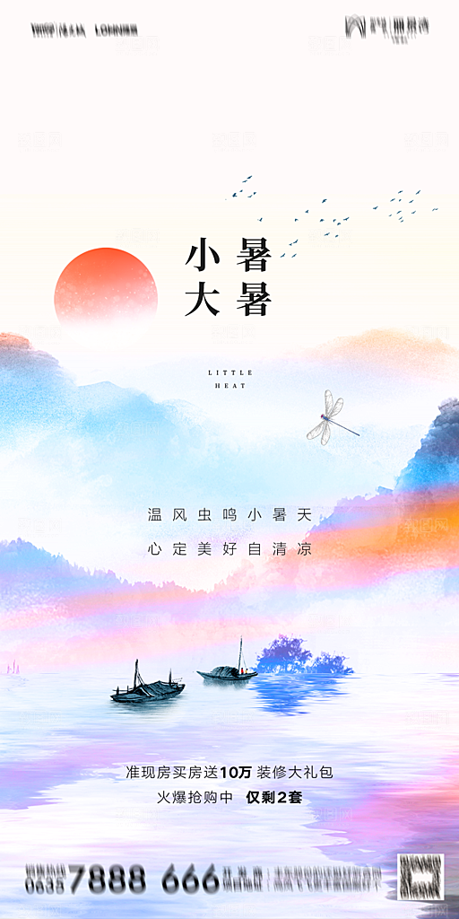 地产小暑节气简约大气海报