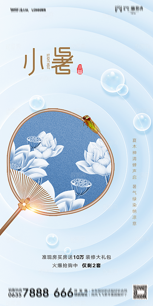 地产小暑节气简约大气海报