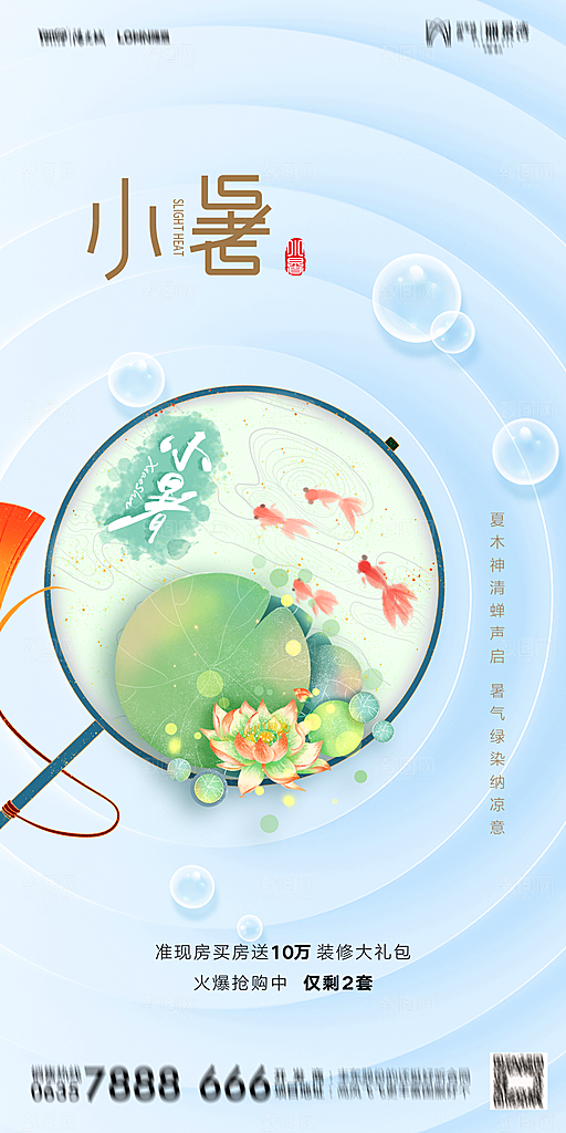 地产小暑节气简约大气海报