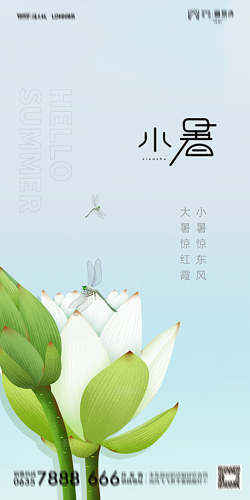 地产小暑节气简约大气海报
