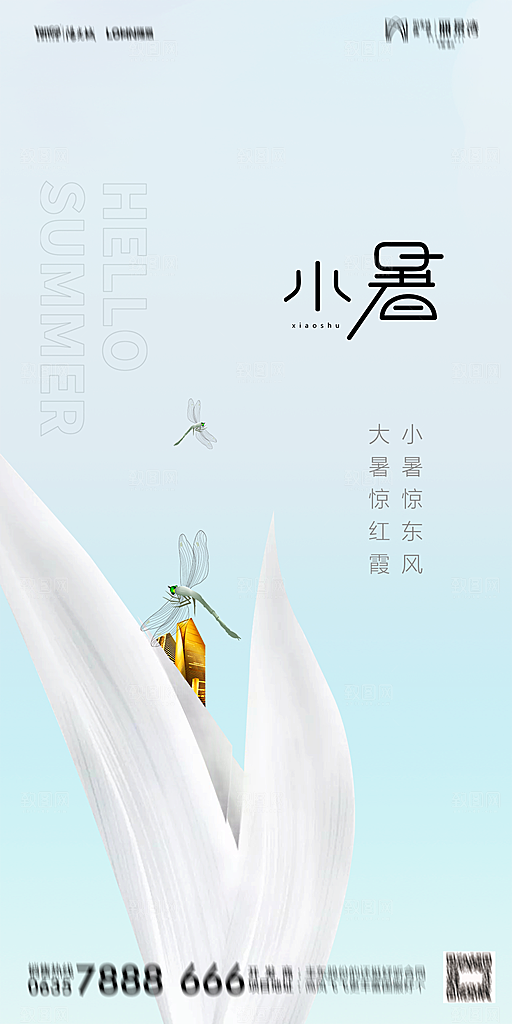地产小暑节气简约大气海报