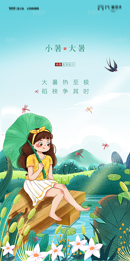 地产小暑大暑简约大气海报