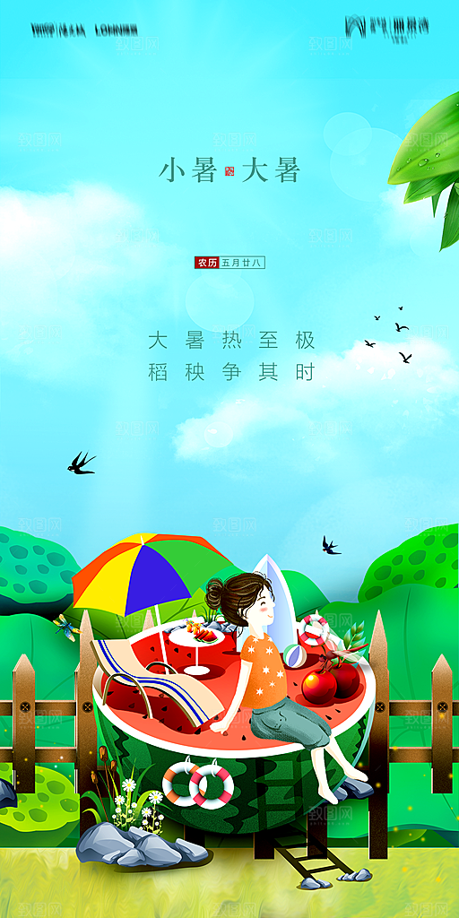 地产小暑大暑简约大气海报