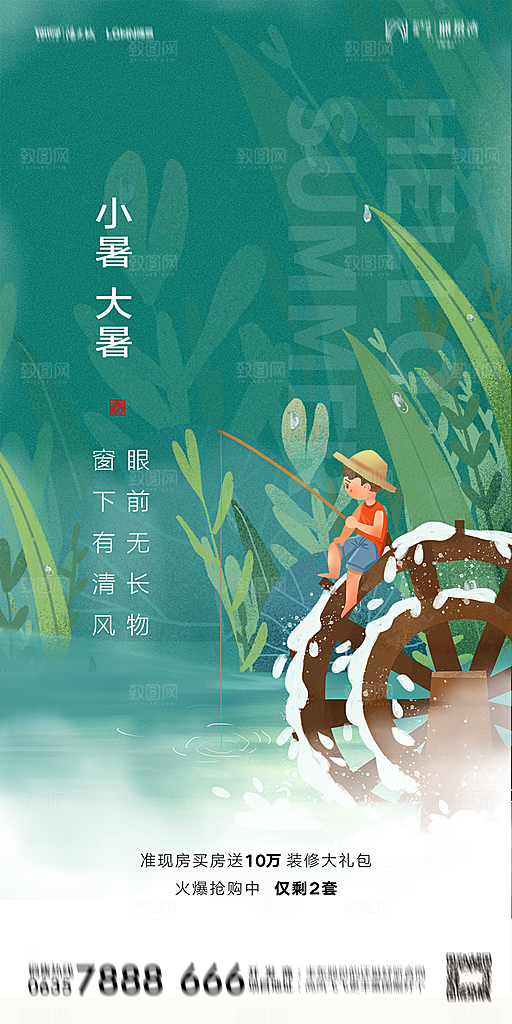 地产小暑大暑简约大气海报