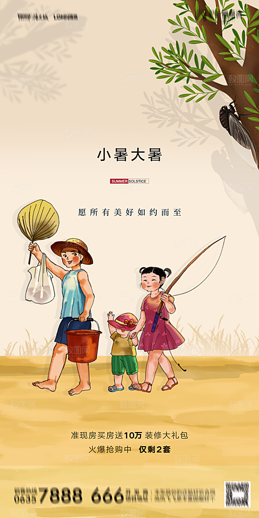 地产小暑大暑简约大气海报