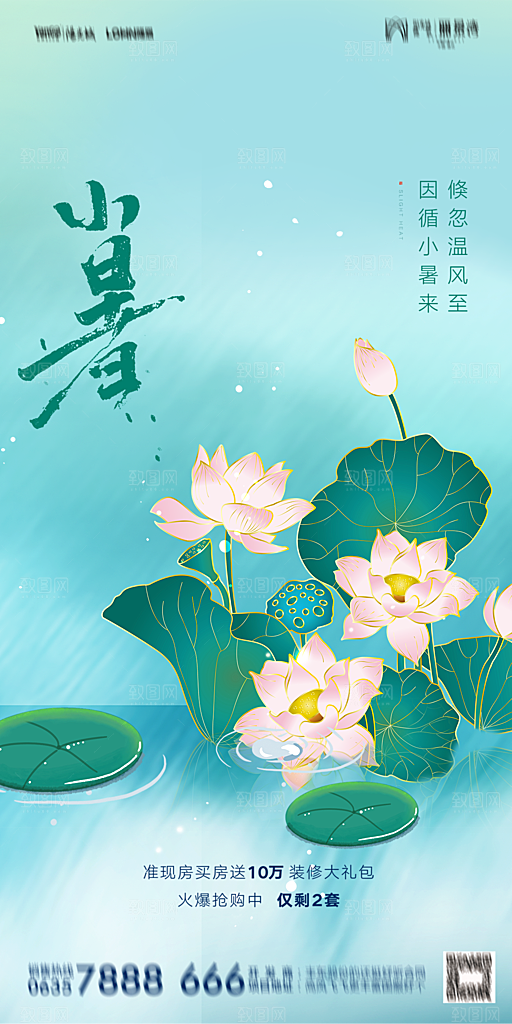 地产小暑大暑简约大气海报