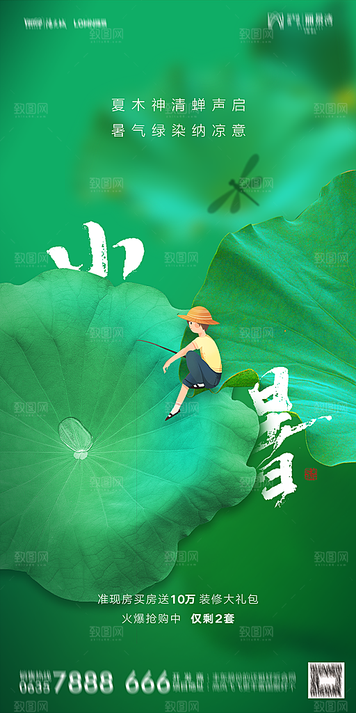 地产小暑大暑简约大气海报