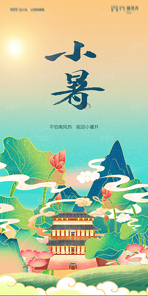 地产小暑大暑简约大气海报