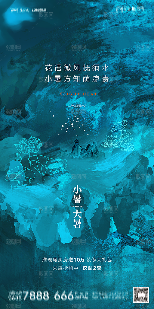 地产小暑大暑简约大气海报