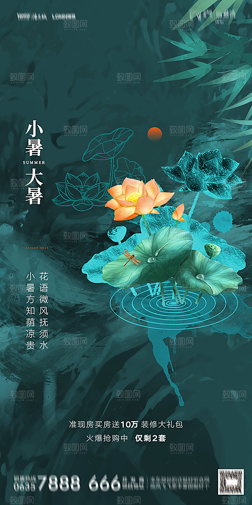 地产小暑大暑简约大气海报