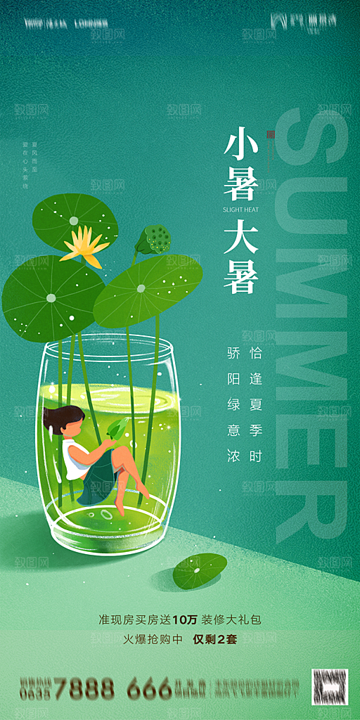 地产小暑大暑简约大气海报