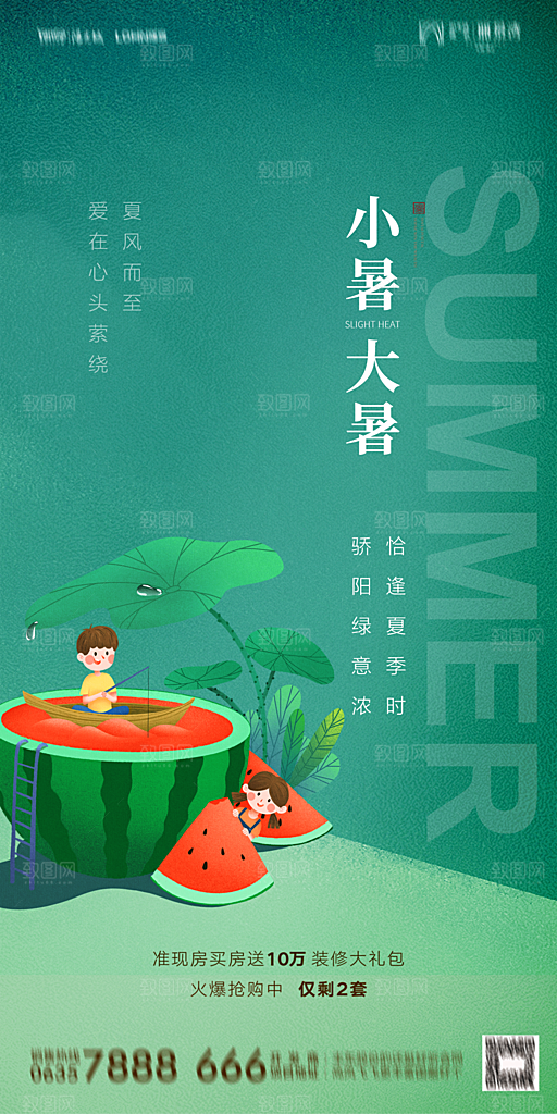地产小暑大暑简约大气海报