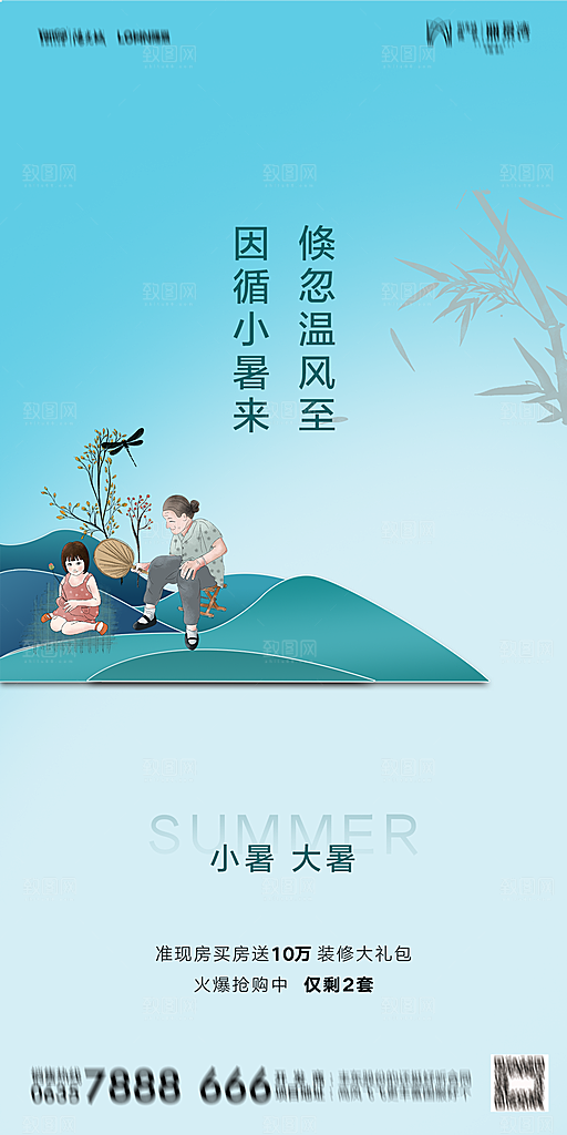 地产小暑大暑简约大气海报
