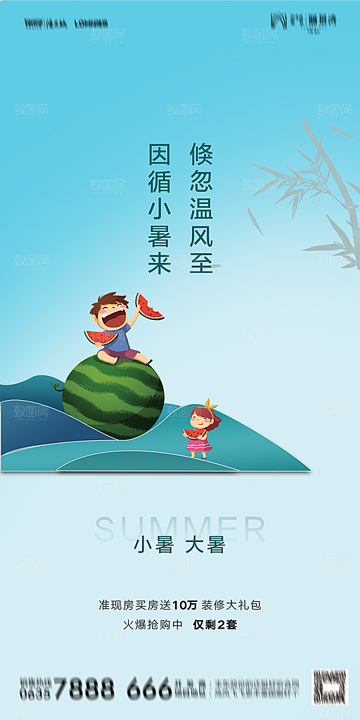 地产小暑大暑简约大气海报