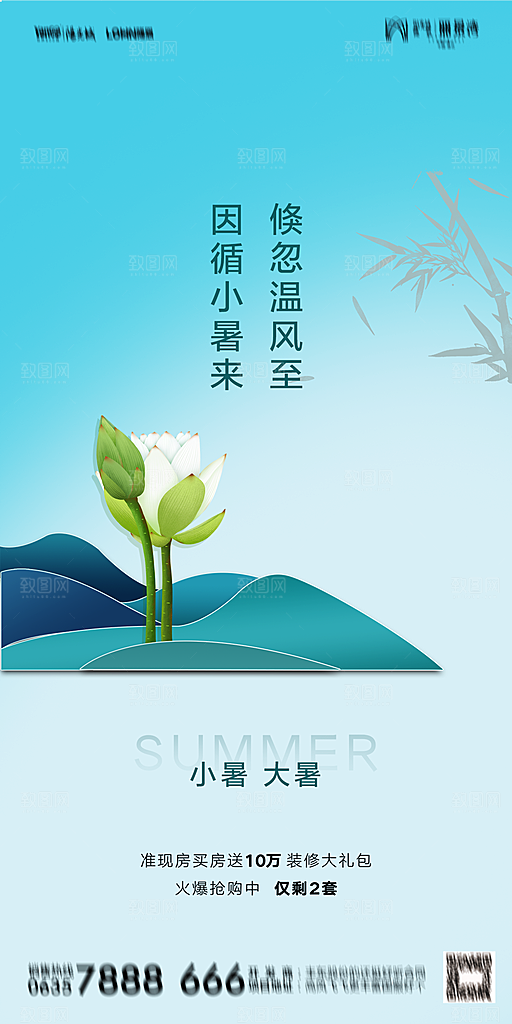 地产小暑大暑简约大气海报