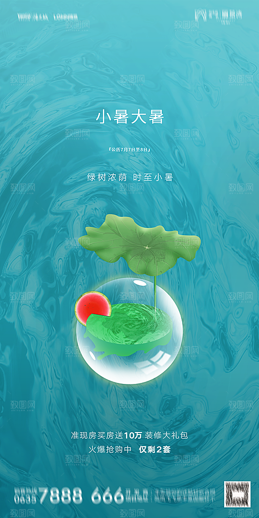 地产小暑大暑简约大气海报