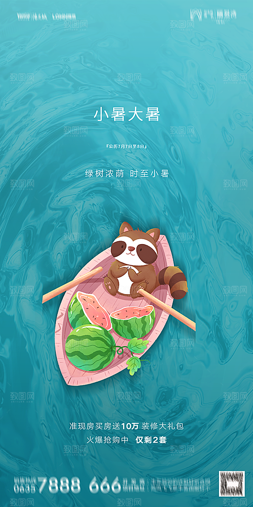 地产小暑大暑简约大气海报