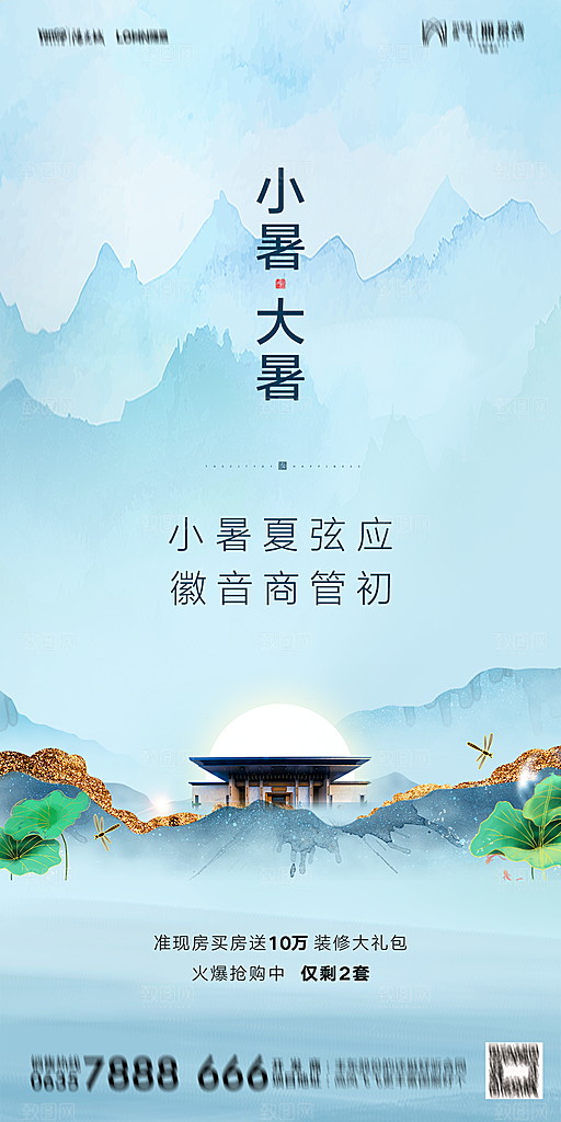 地产小暑大暑简约大气海报