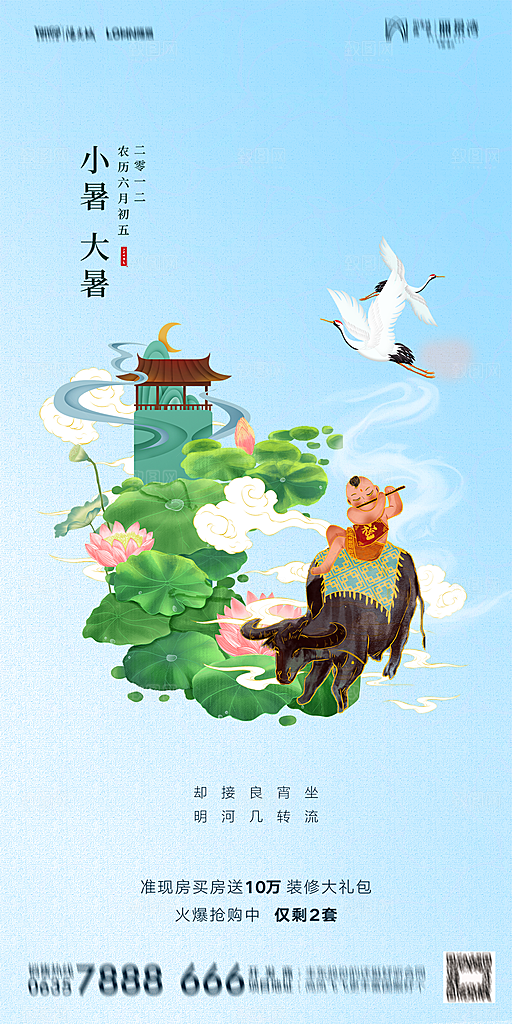 地产小暑大暑简约大气海报