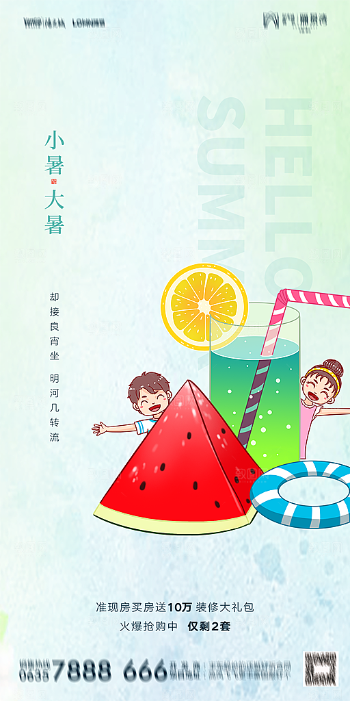 地产小暑大暑简约大气海报