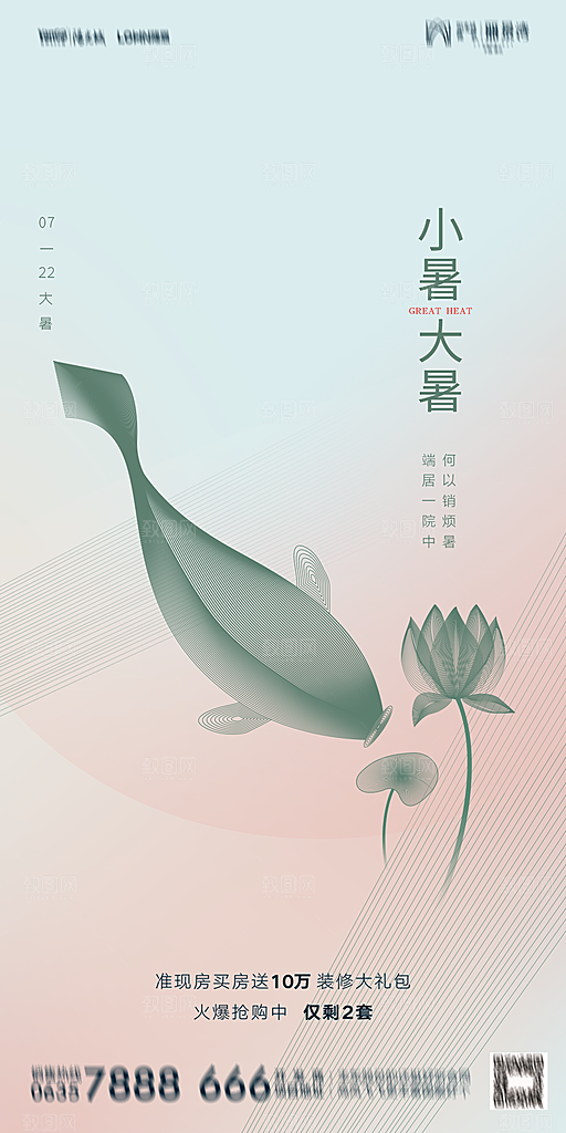 地产小暑大暑简约大气海报
