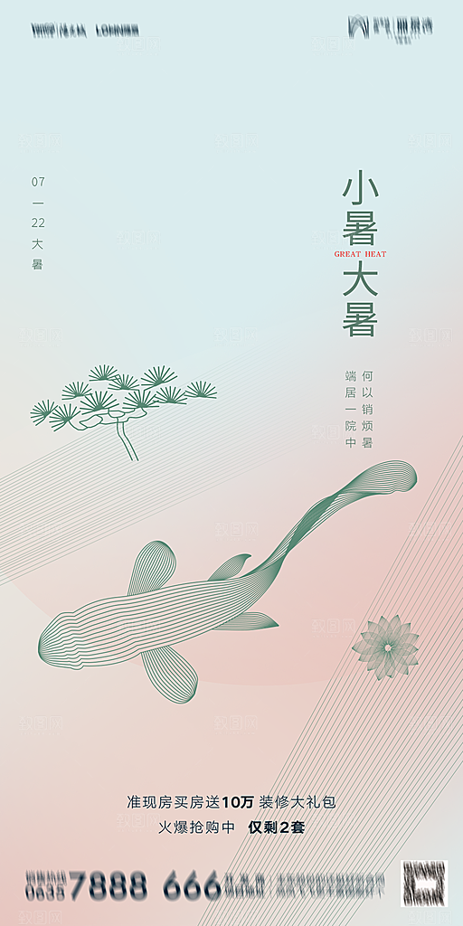 地产小暑大暑简约大气海报