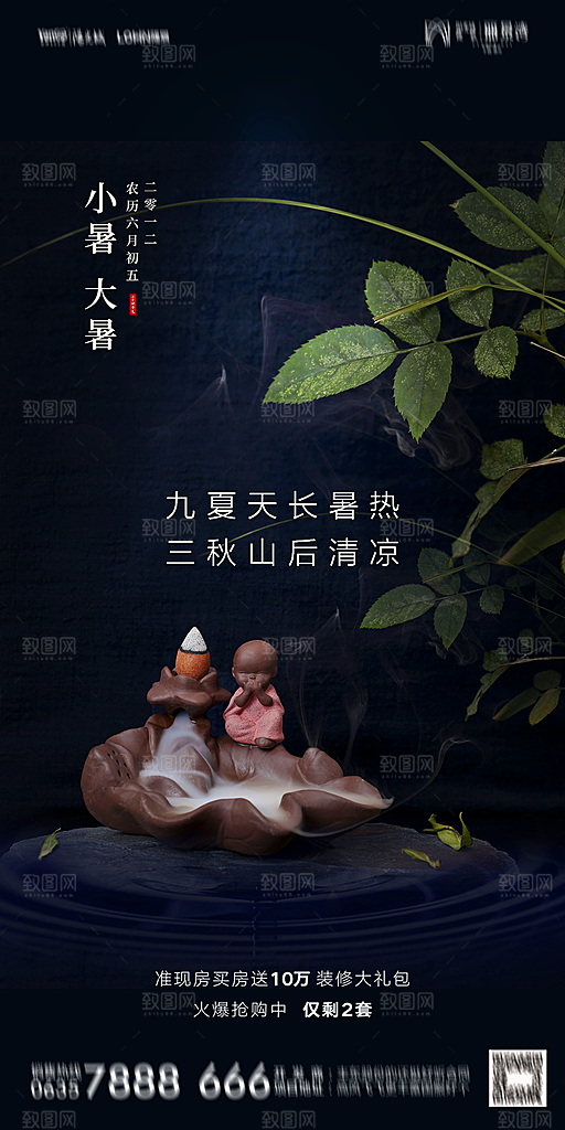 地产小暑大暑简约大气海报
