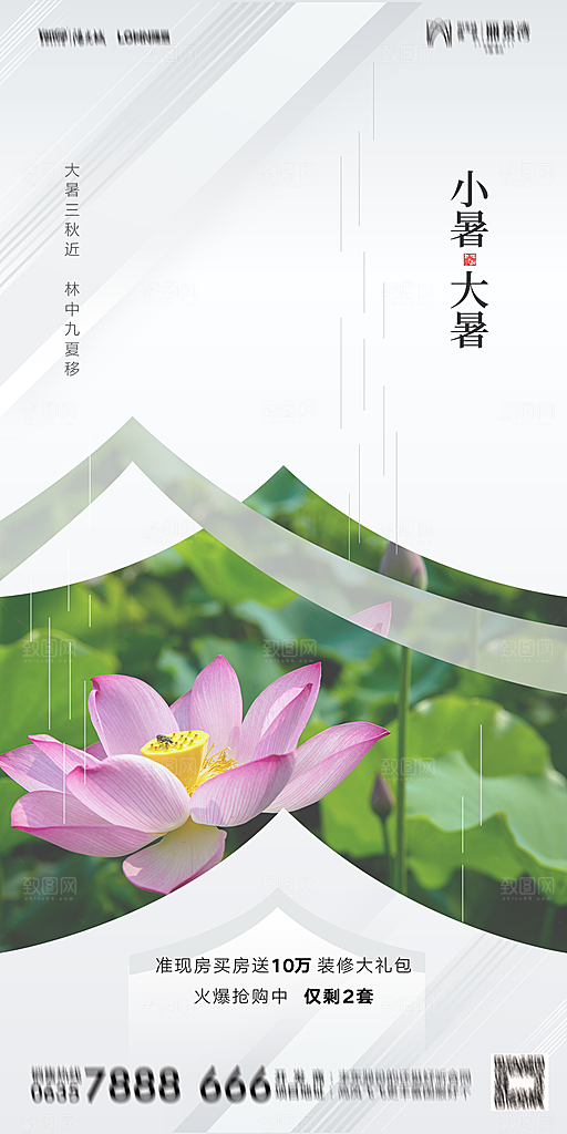 地产小暑大暑简约大气海报