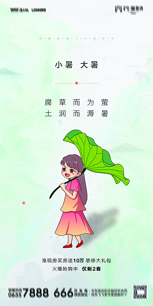 地产小暑大暑简约大气海报