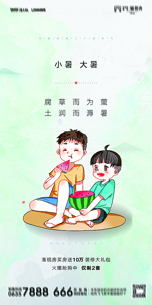 地产小暑大暑简约大气海报