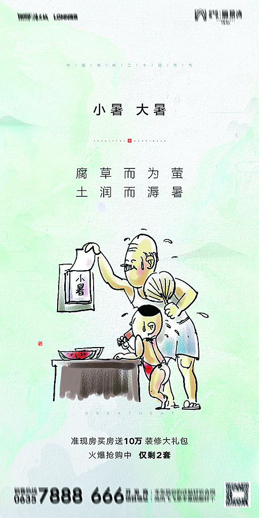 地产小暑大暑简约大气海报
