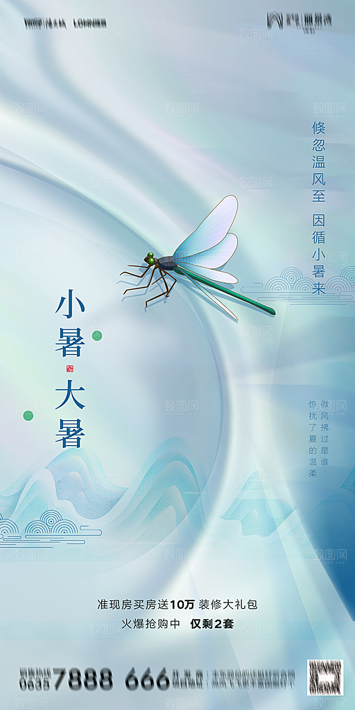 地产小暑大暑简约大气海报