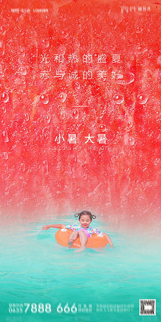 地产小暑大暑简约大气海报