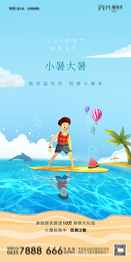 地产小暑大暑简约大气海报